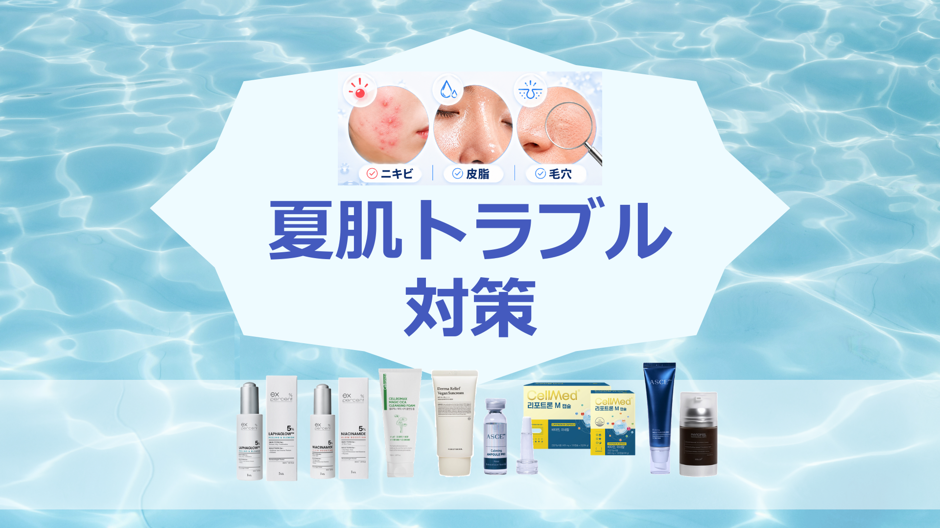 夏肌トラブル対策