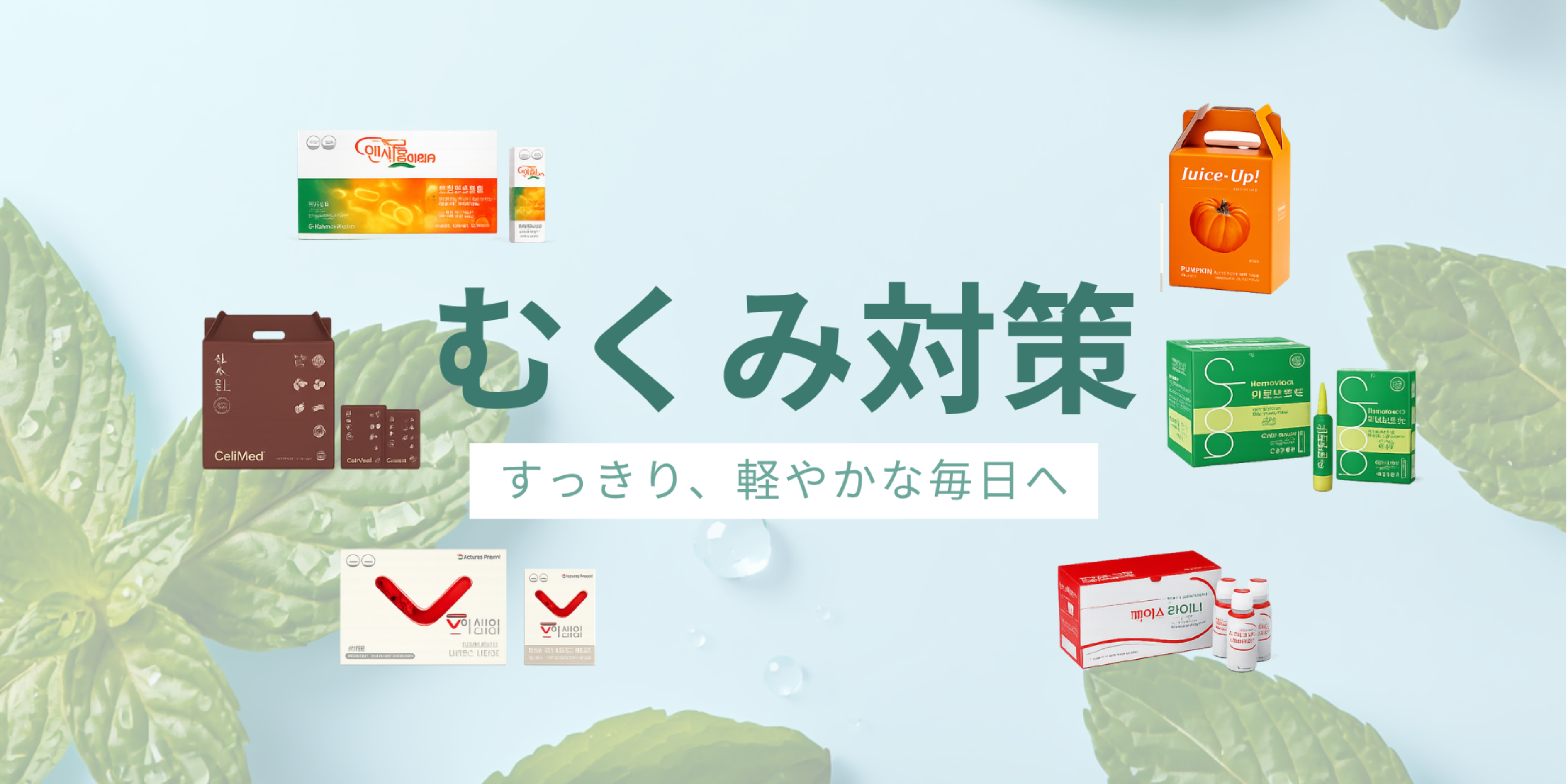 むくみ対策