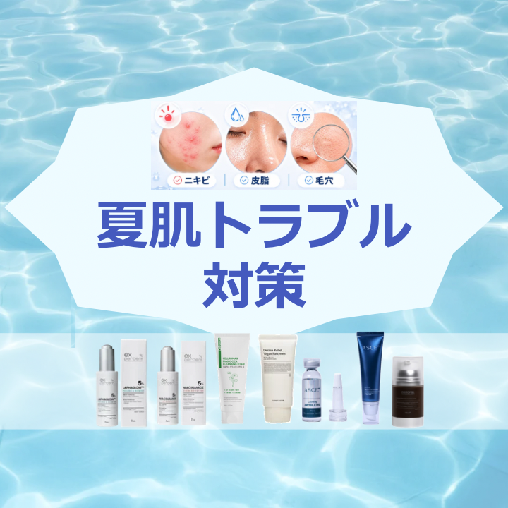 夏肌トラブル対策